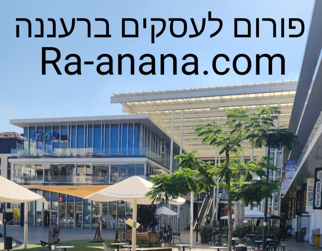 פורום לעסקים ברעננה
